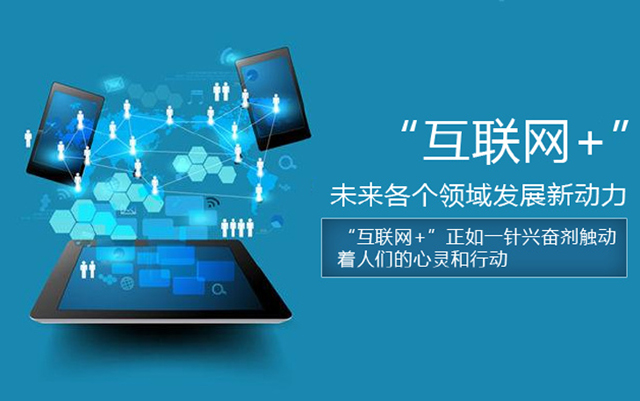 沈陽網絡公司淺談互聯網+企業成功都有哪些共性