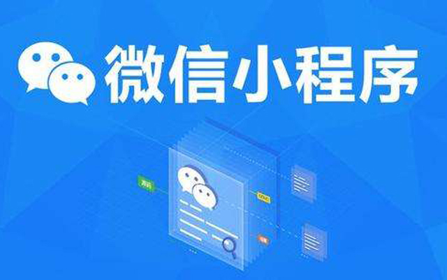 沈陽網(wǎng)絡公司：2020微信小程序經(jīng)營工具再升級、商業(yè)閉環(huán)提速、生態(tài)更加開放