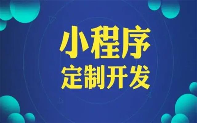 沈陽微信小程序開發有哪些優勢和好處？
